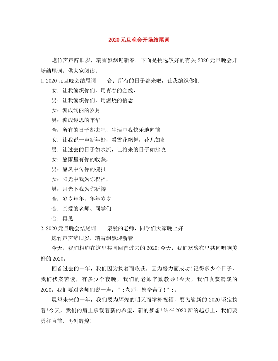 2024元旦晚会开场结尾词 _第1页
