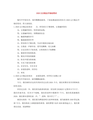 2024元旦晚会开场结尾词 