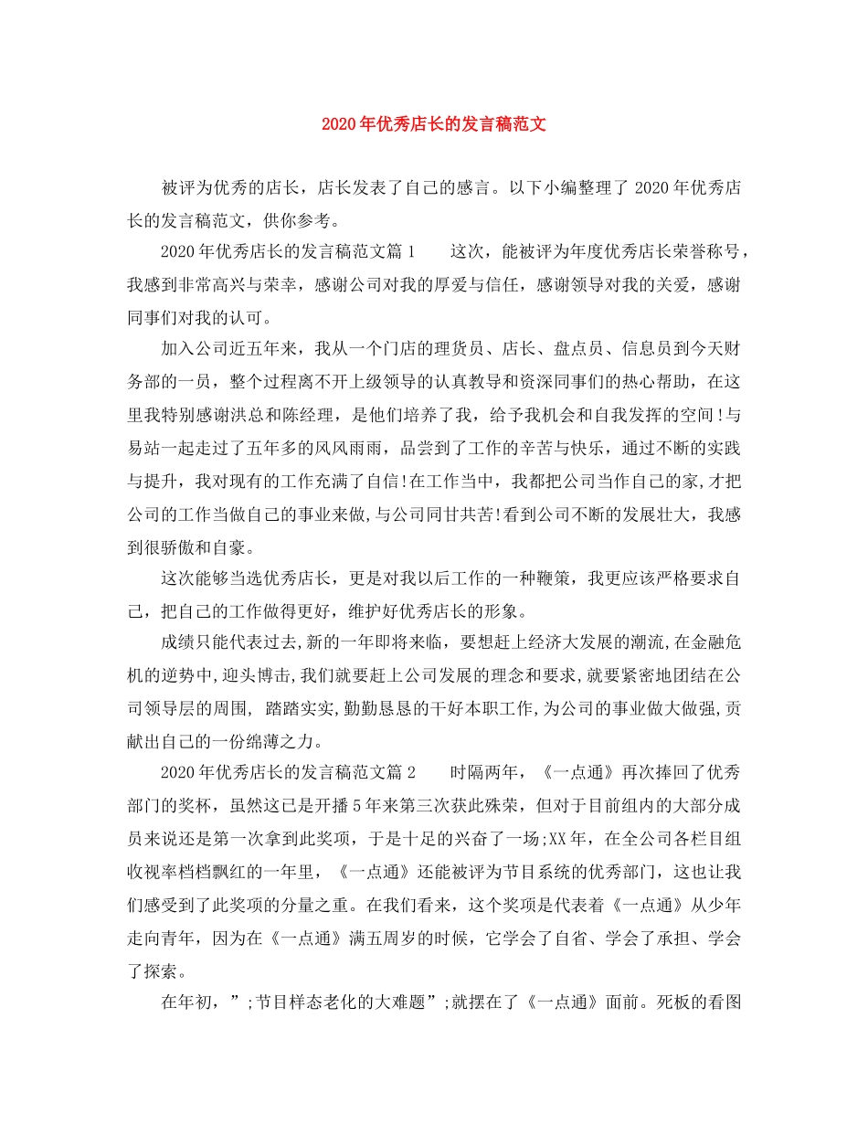 2024年优秀店长的发言稿范文 _第1页