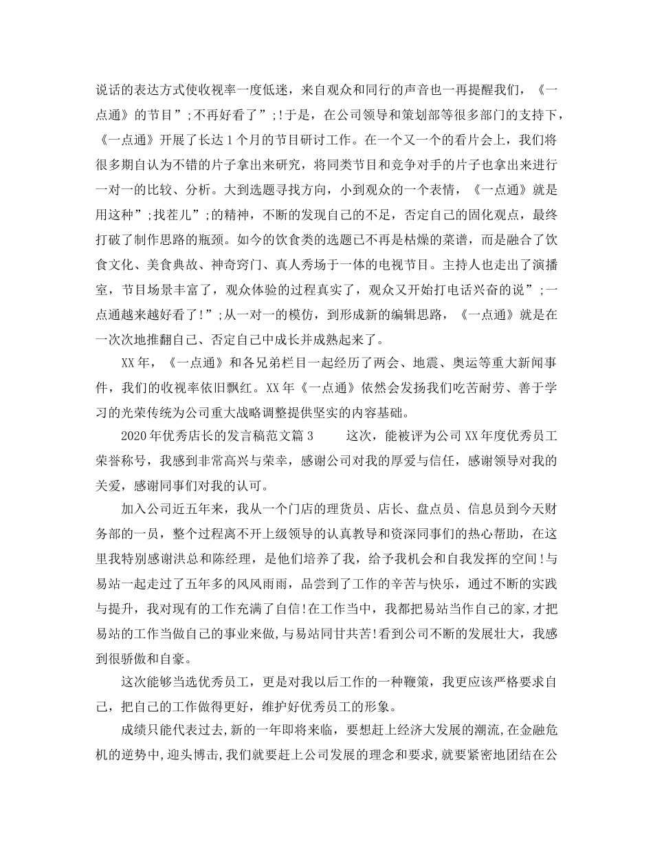 2024年优秀店长的发言稿范文 _第2页