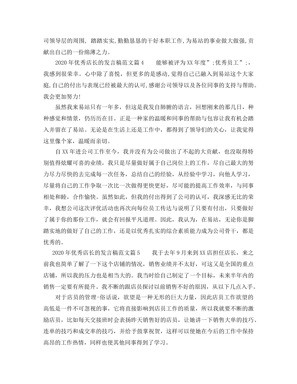 2024年优秀店长的发言稿范文 _第3页