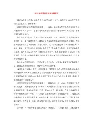 2024年优秀店长的发言稿范文 