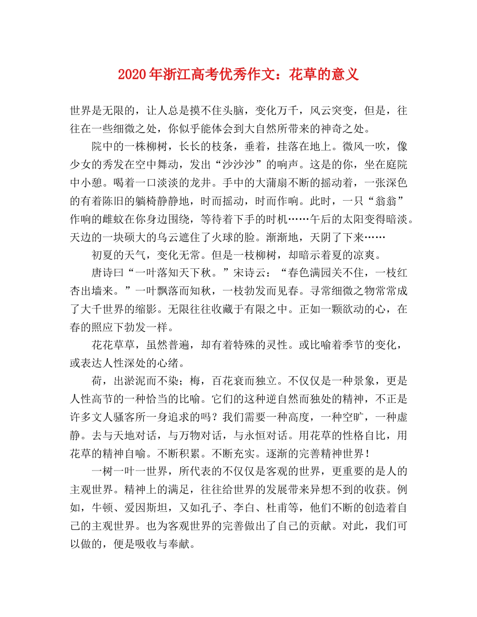 2024年浙江高考优秀作文花草的意义 _第1页