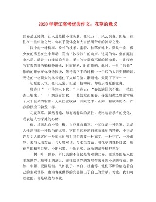 2024年浙江高考优秀作文花草的意义 