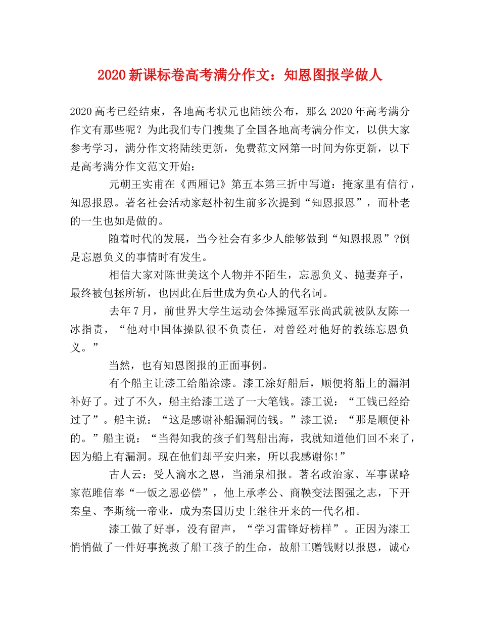 2024新课标卷高考满分作文知恩图报学做人 _第1页