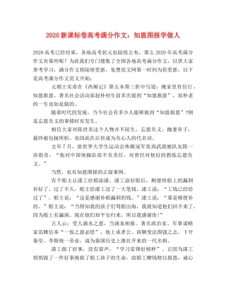2024新课标卷高考满分作文知恩图报学做人 
