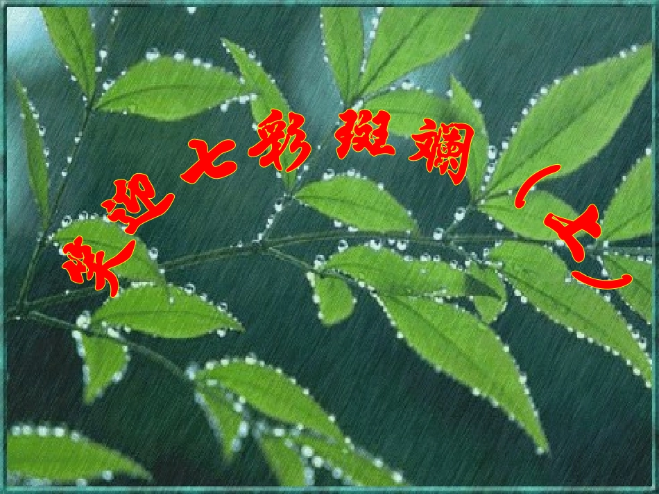 笑迎七彩斑斓(上)_第1页