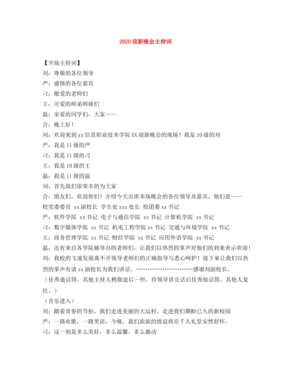 2024迎新晚会主持词 _第1页