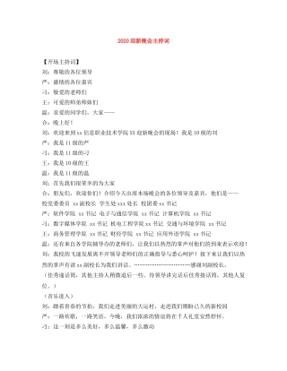 2024迎新晚会主持词 