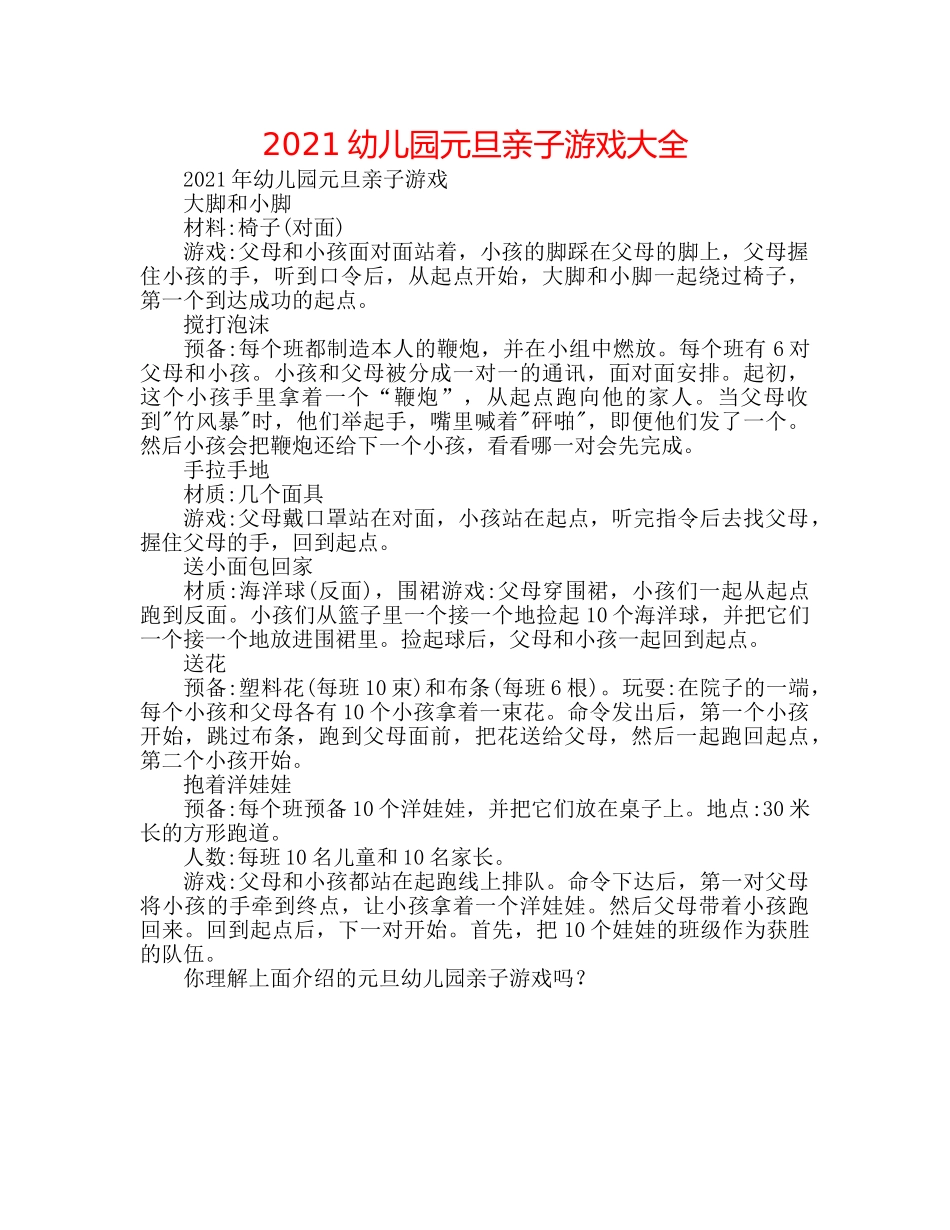 2024幼儿园元旦亲子游戏大全 _第1页