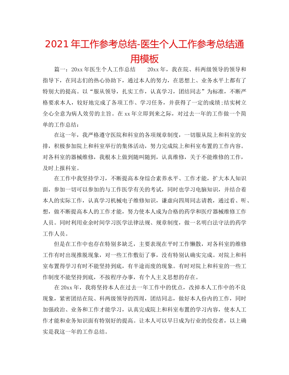 2024年工作参考总结-医生个人工作参考总结通用模板 _第1页