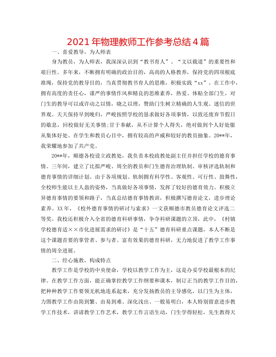 2024年物理教师工作参考总结4篇 _第1页