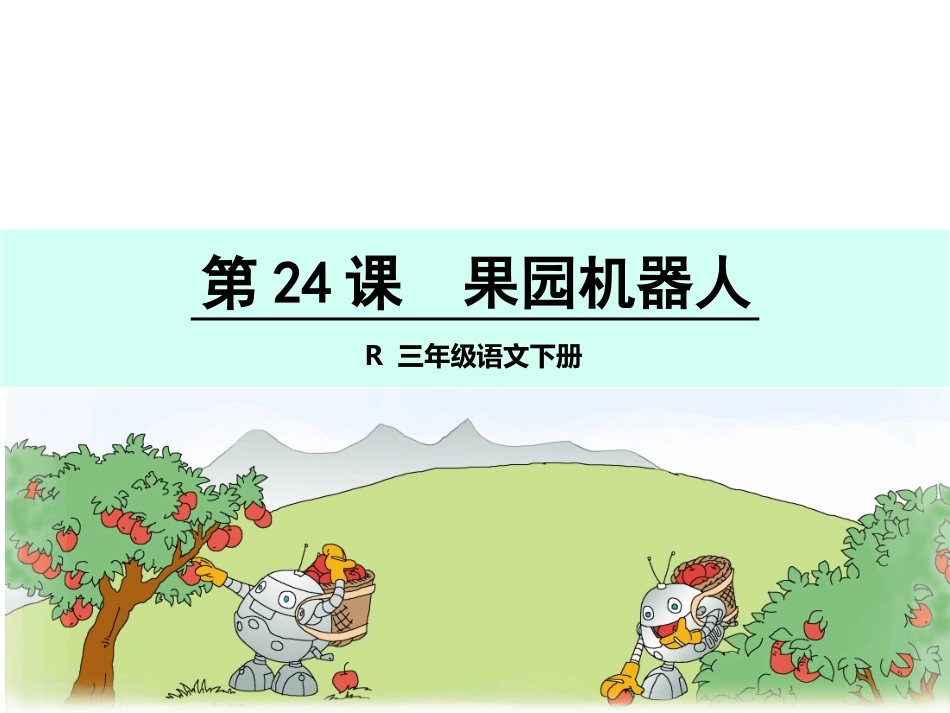 24-果园机器人_第1页