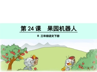 24-果园机器人