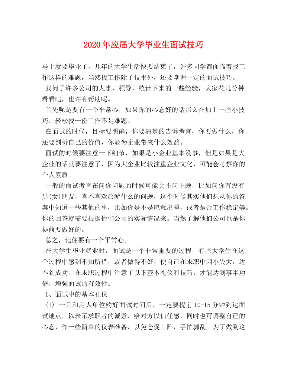 2024年应届大学毕业生面试技巧 _第1页