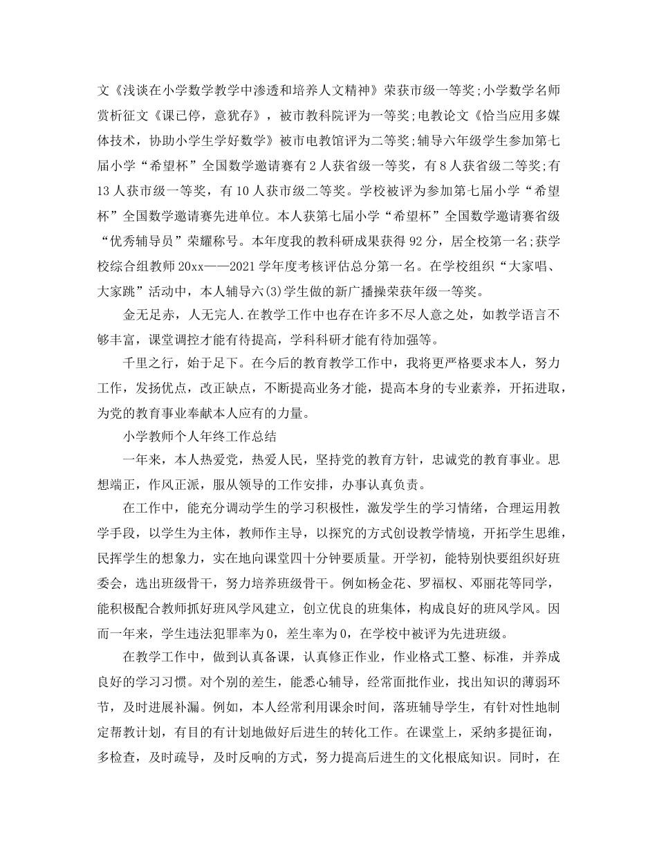 2024小学教师年度个人工作参考总结精选三篇范文 _第2页