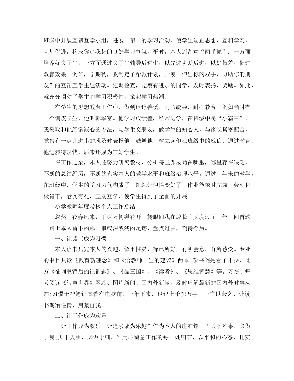 2024小学教师年度个人工作参考总结精选三篇范文 _第3页