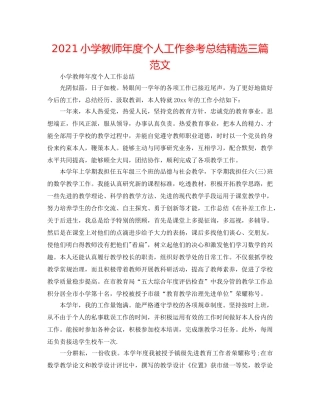 2024小学教师年度个人工作参考总结精选三篇范文 