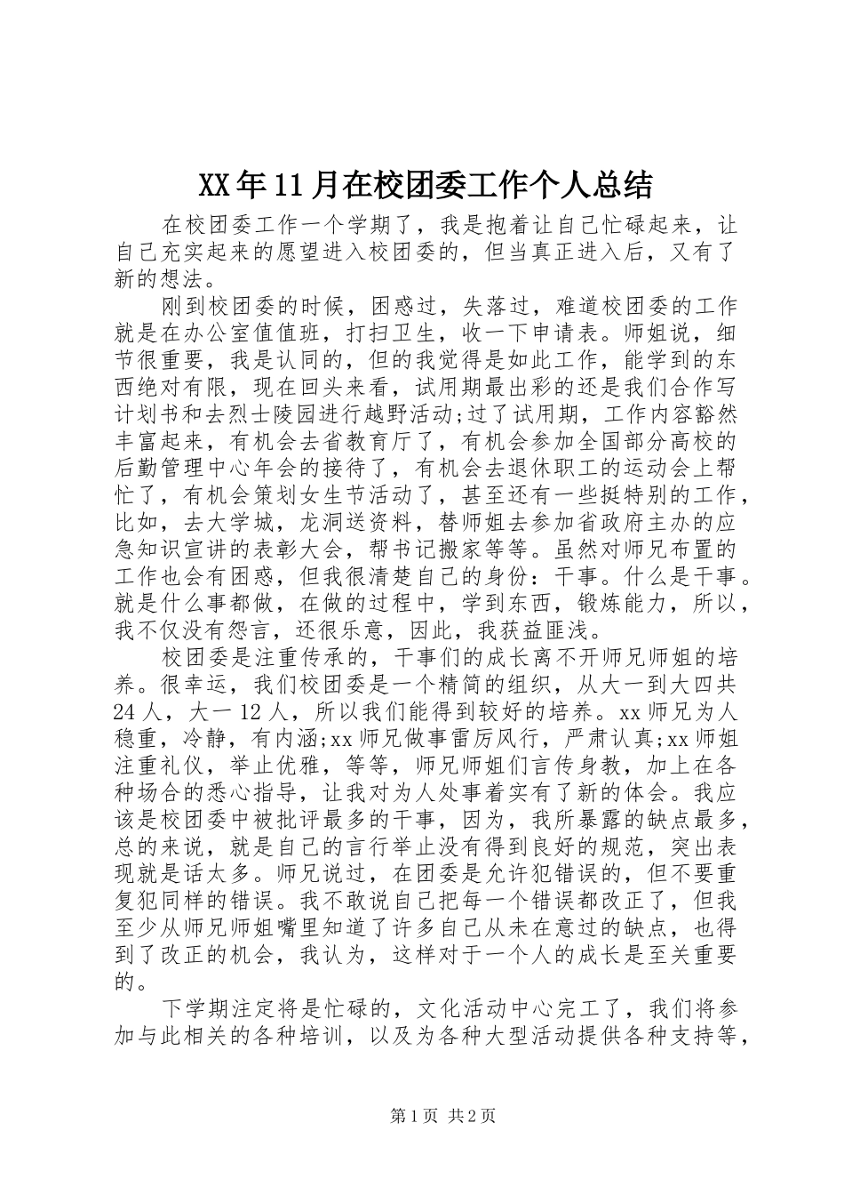 XX年11月在校团委工作个人总结_第1页