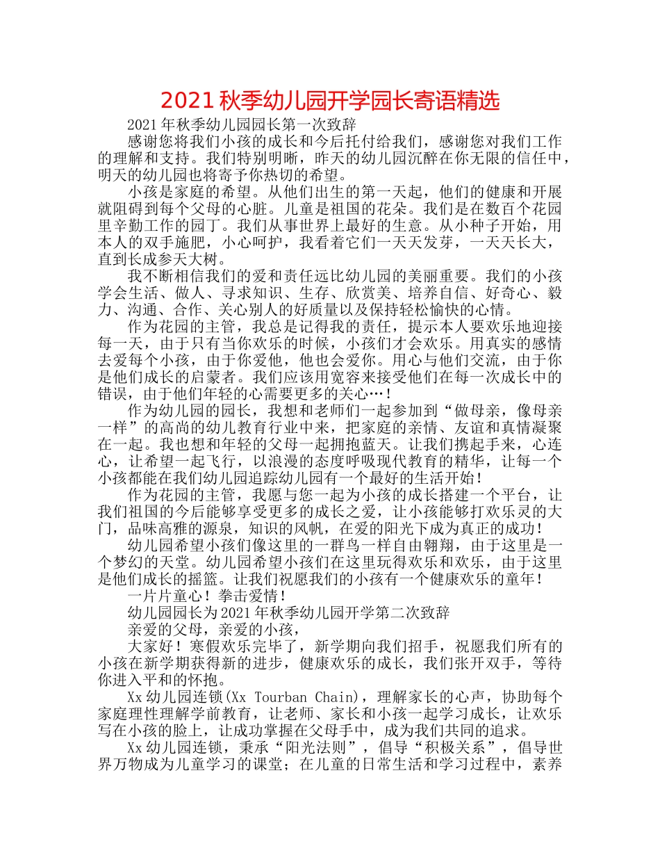 2024秋季幼儿园开学园长寄语精选 _第1页