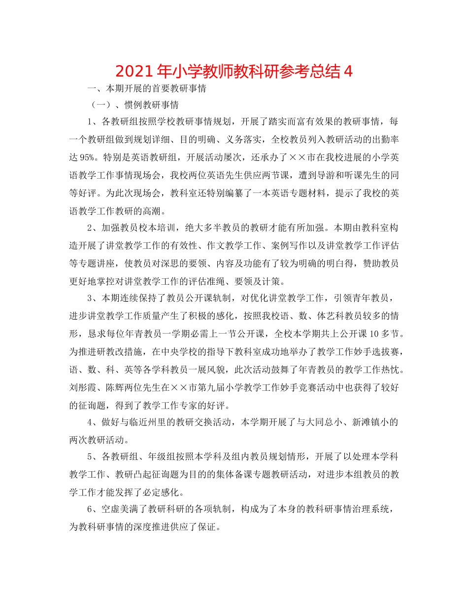 2024年小学教师教科研参考总结4 _第1页
