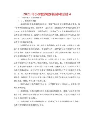 2024年小学教师教科研参考总结4 