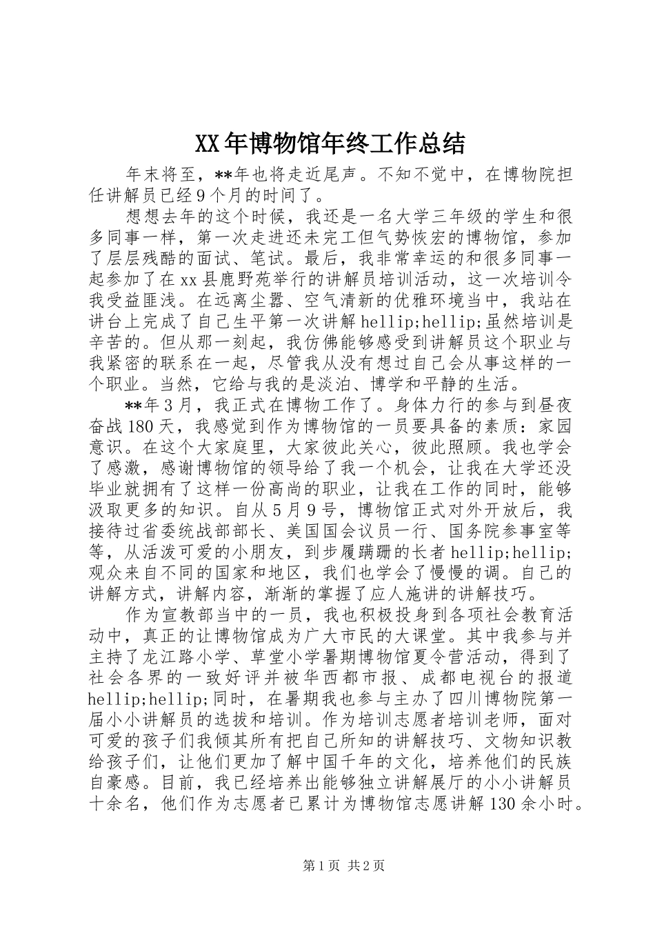 XX年博物馆年终工作总结_第1页