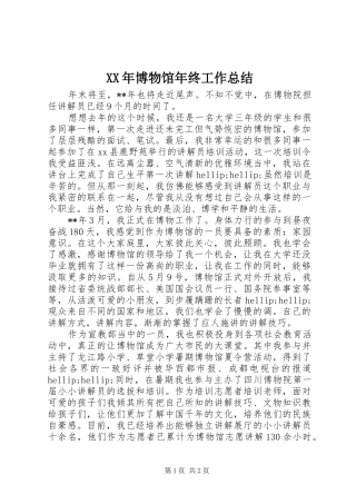 XX年博物馆年终工作总结