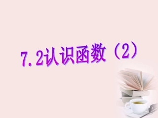 浙江省温州市泰顺县新浦中学八年级数学上册-7.2认识函数(2)课件-人教新课标版