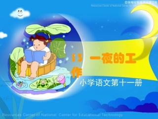 《一夜的工作》课堂演示课件