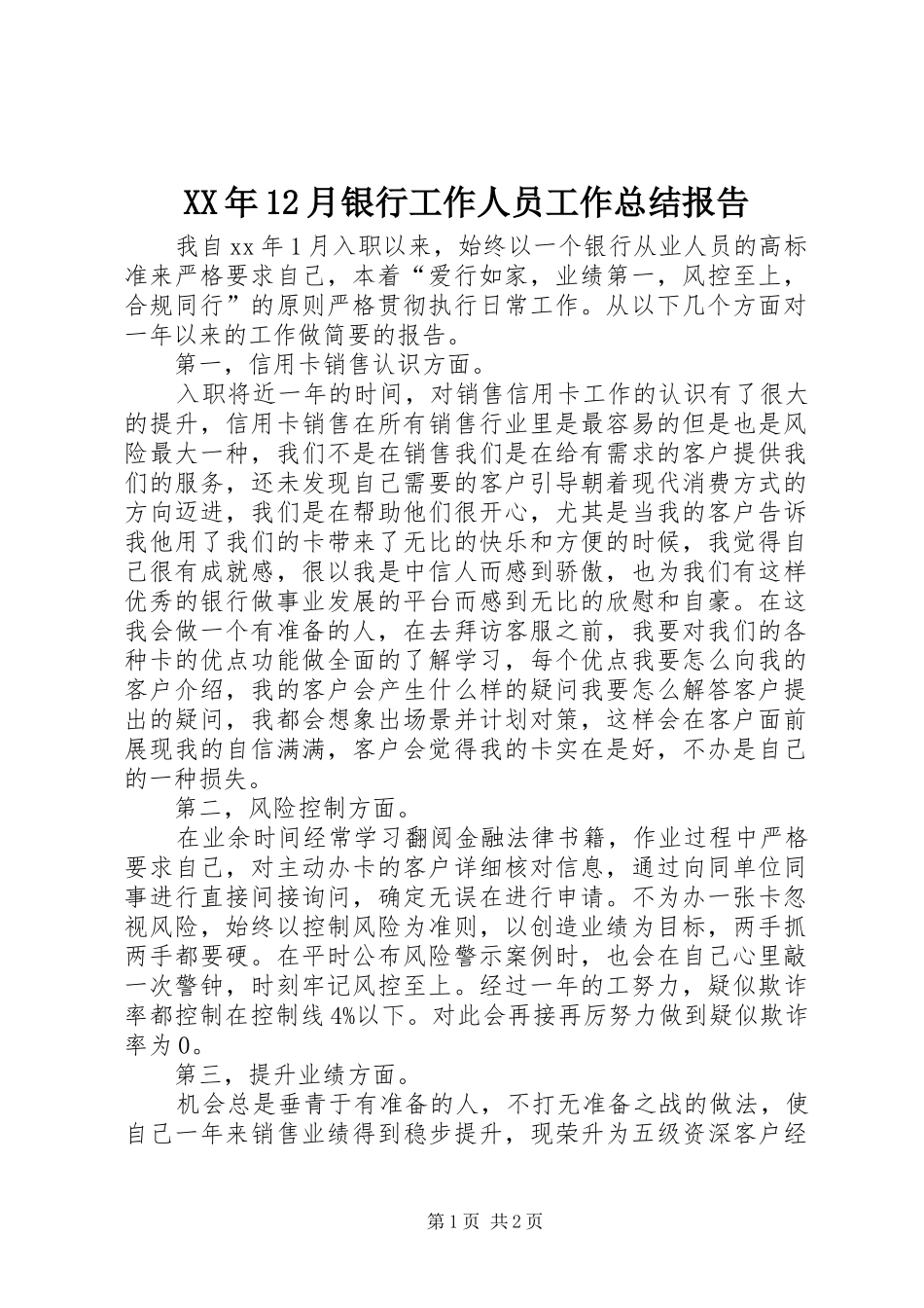 XX年12月银行工作人员工作总结报告_第1页