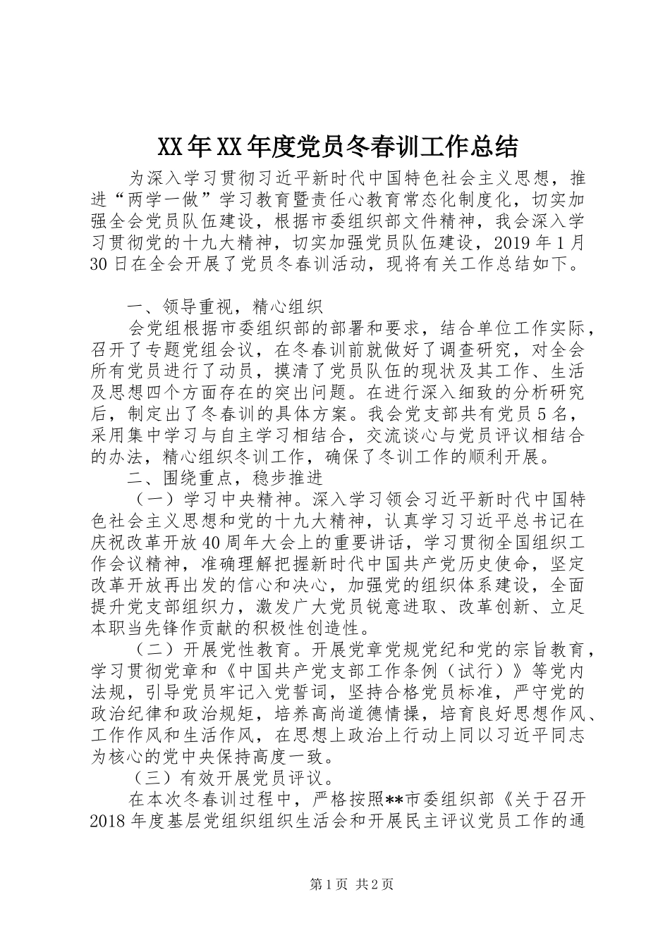 XX年XX年度党员冬春训工作总结_第1页
