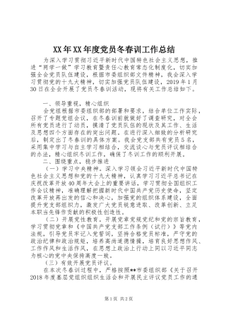 XX年XX年度党员冬春训工作总结