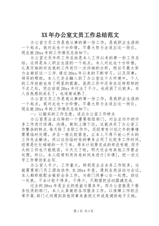XX年办公室文员工作总结范文