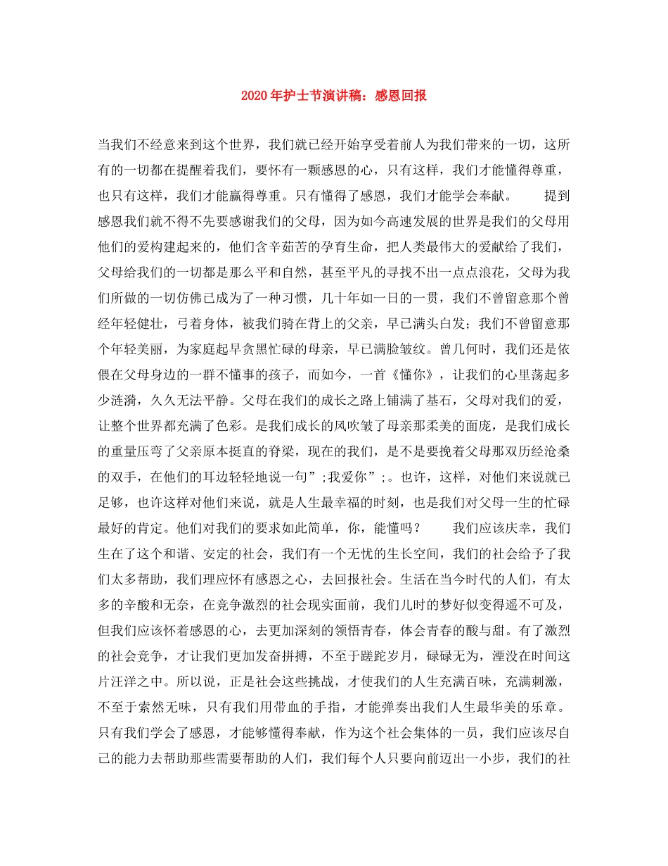 2024年护士节演讲稿感恩回报 _第1页