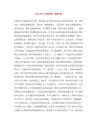 2024年护士节演讲稿感恩回报 