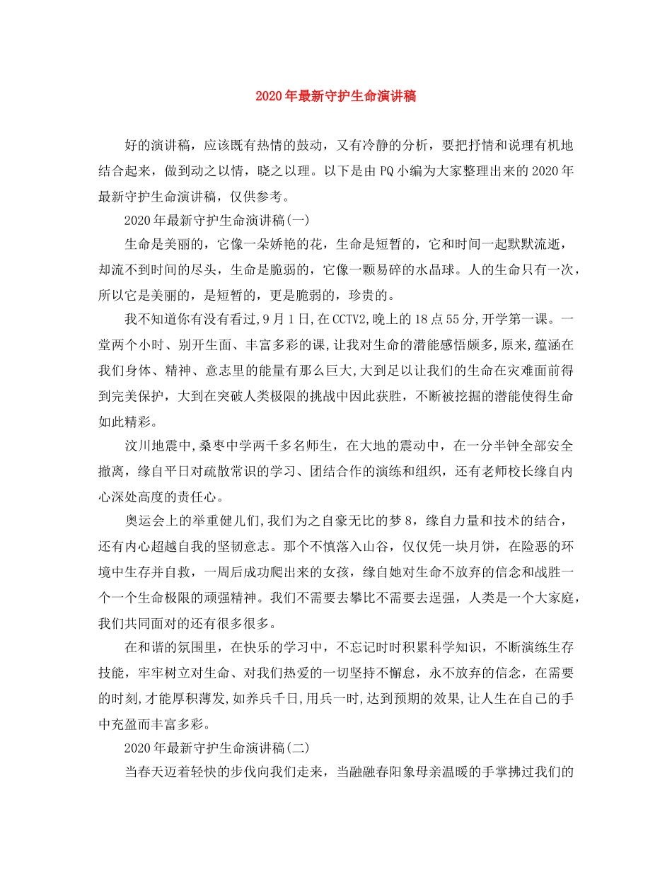 2024年最新守护生命演讲稿 _第1页