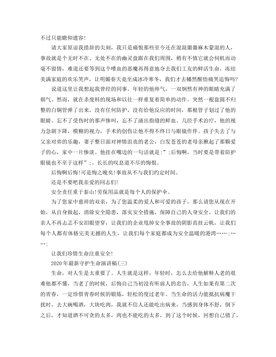 2024年最新守护生命演讲稿 _第3页
