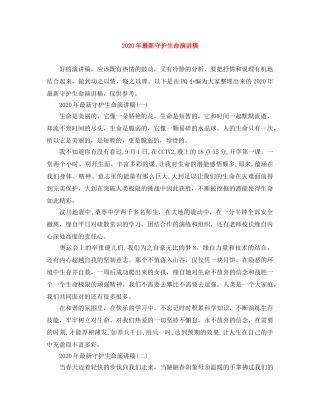 2024年最新守护生命演讲稿 