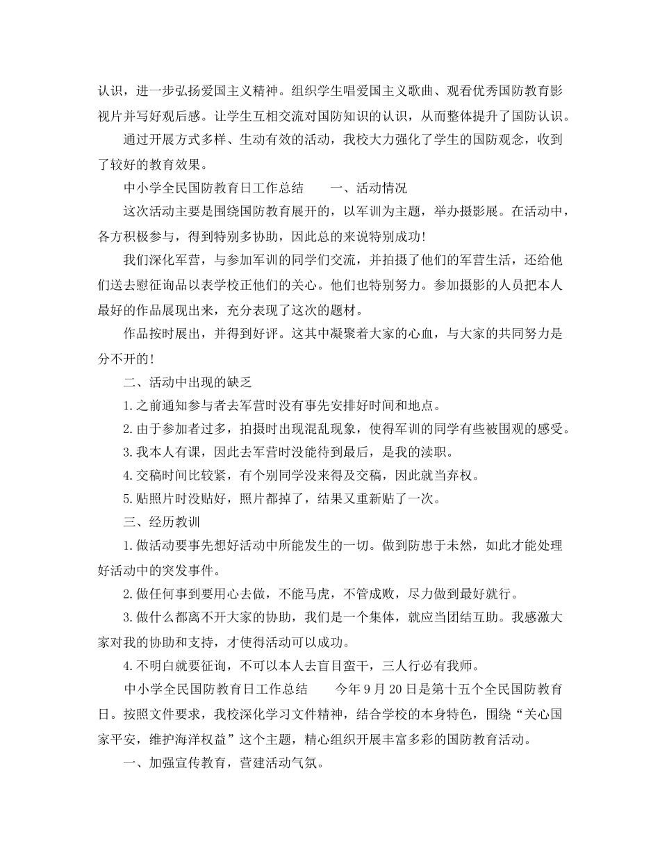 2024年工作参考总结-中小学全民国防教育日工作参考总结 _第2页