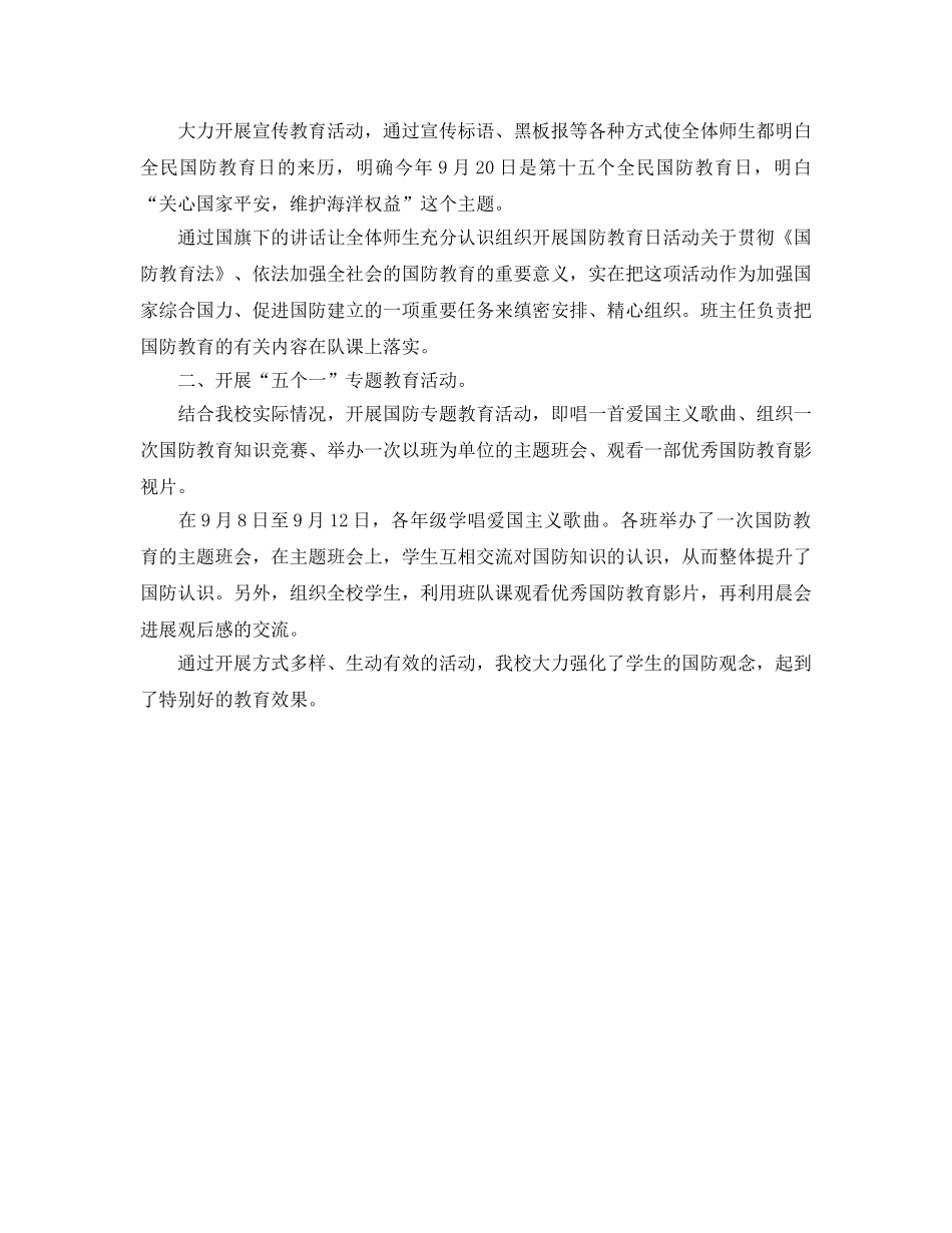 2024年工作参考总结-中小学全民国防教育日工作参考总结 _第3页