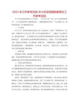 2024年工作参考总结-中小学全民国防教育日工作参考总结 