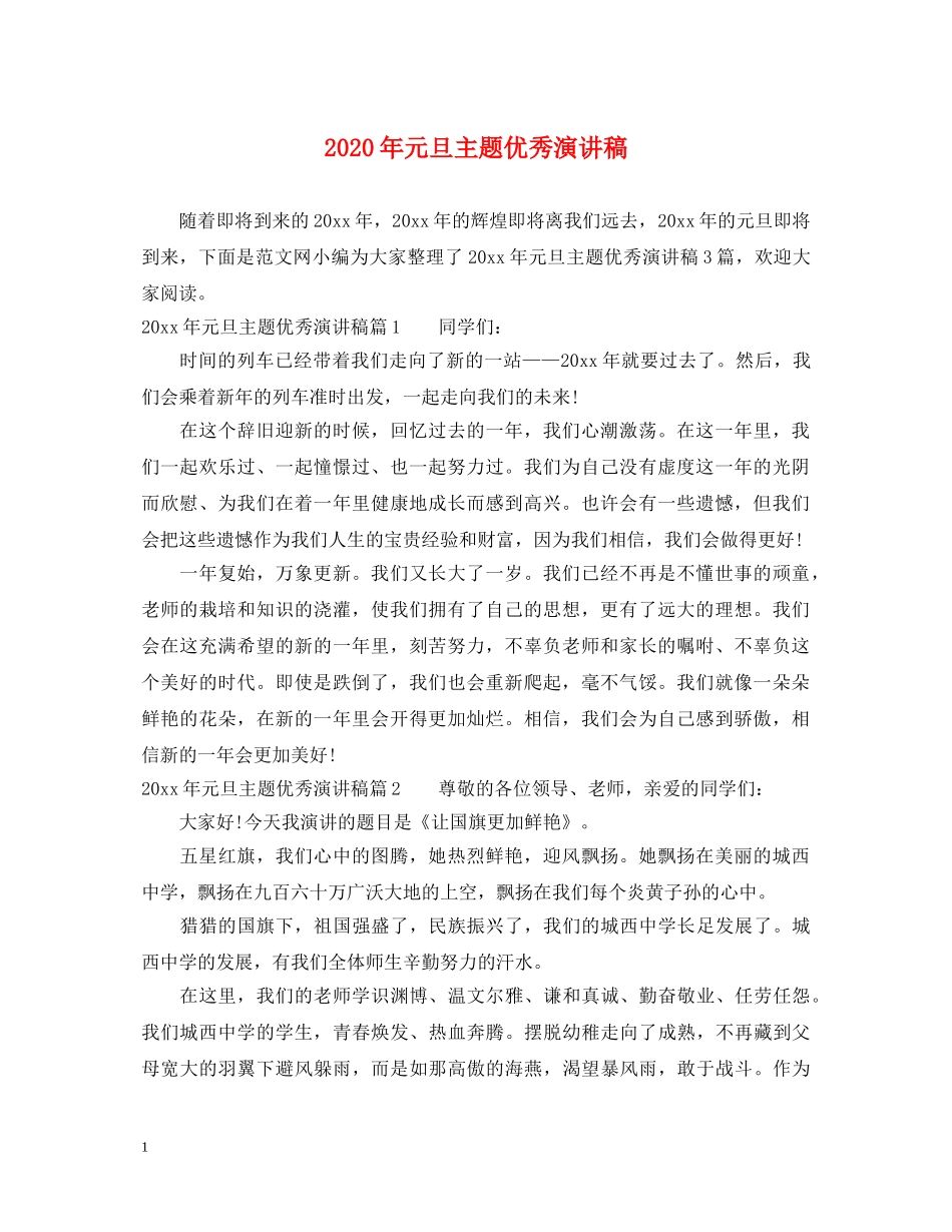2024年元旦主题优秀演讲稿 _第1页