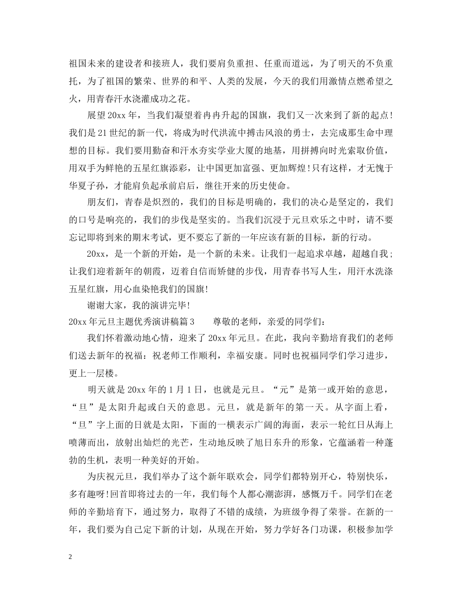 2024年元旦主题优秀演讲稿 _第2页