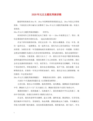 2024年元旦主题优秀演讲稿 