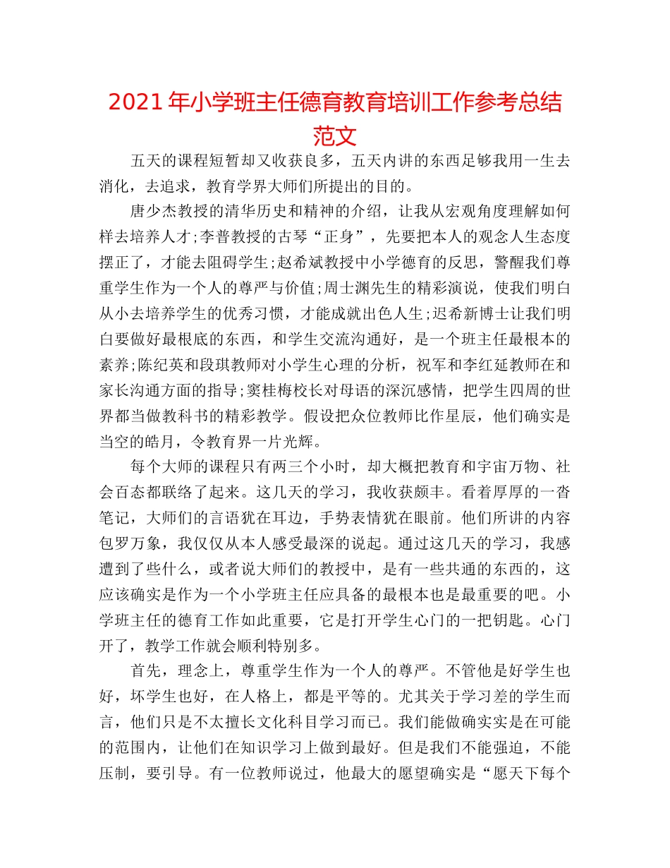 2024年小学班主任德育教育培训工作参考总结范文 _第1页