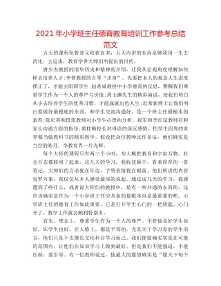 2024年小学班主任德育教育培训工作参考总结范文 