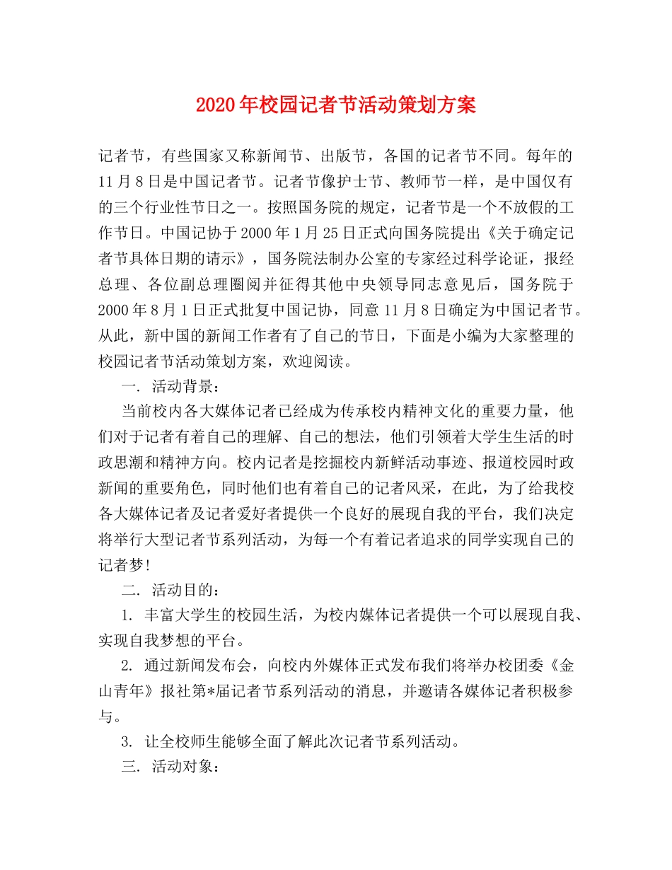 2024年校园记者节活动策划方案 _第1页