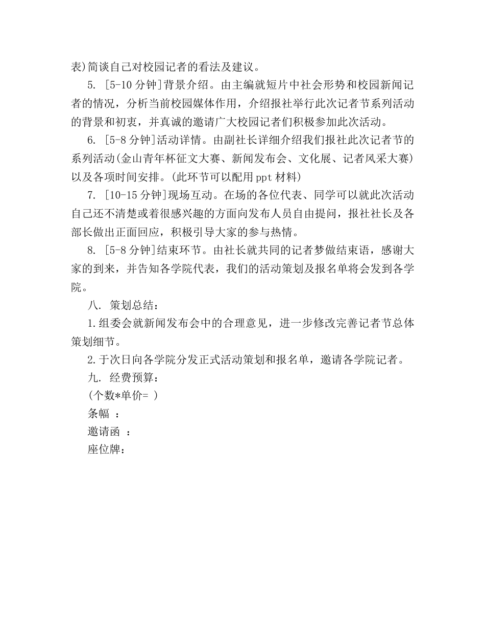 2024年校园记者节活动策划方案 _第3页