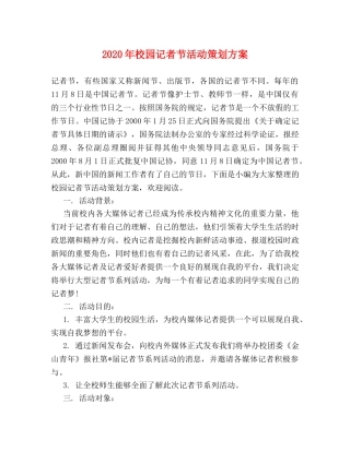 2024年校园记者节活动策划方案 
